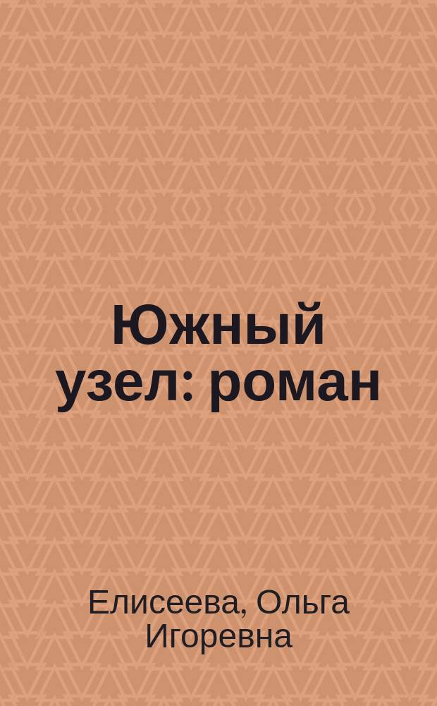 Южный узел : роман