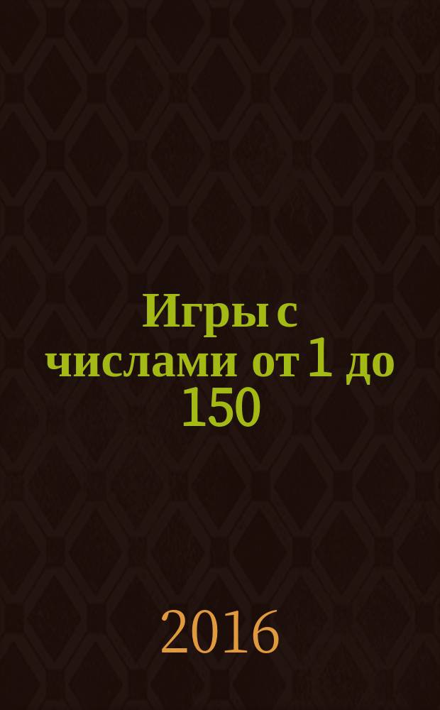 Игры с числами от 1 до 150