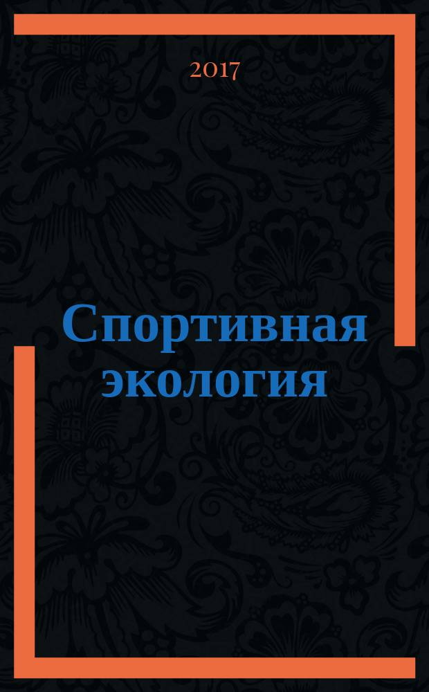 Спортивная экология : учебник : для студентов высших учебных заведений, обучающихся по направлениям подготовки 49.03.01 "Физическая культура" и 49.03.02 "Физическая культура для лиц с отклонениями в состоянии здоровья (адаптивная физическая культура)" (квалификация (степень) "бакалавр") : соответствует требованиям Федерального государственного образовательного стандарта высшего образования нового поколения