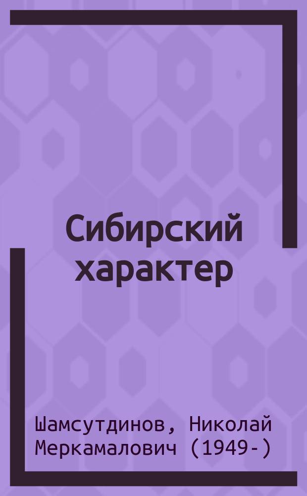 Сибирский характер : книга избранных стихов о Сибири