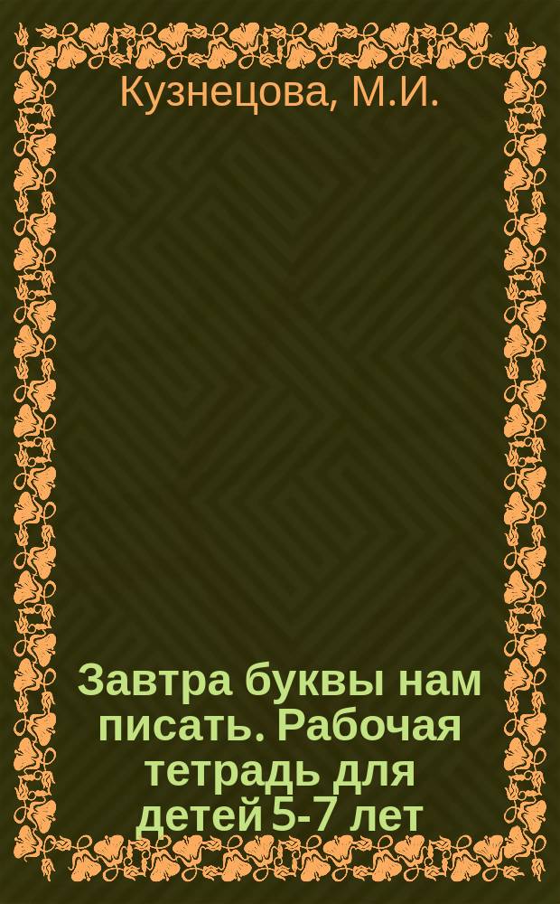 Завтра буквы нам писать. Рабочая тетрадь для детей 5-7 лет