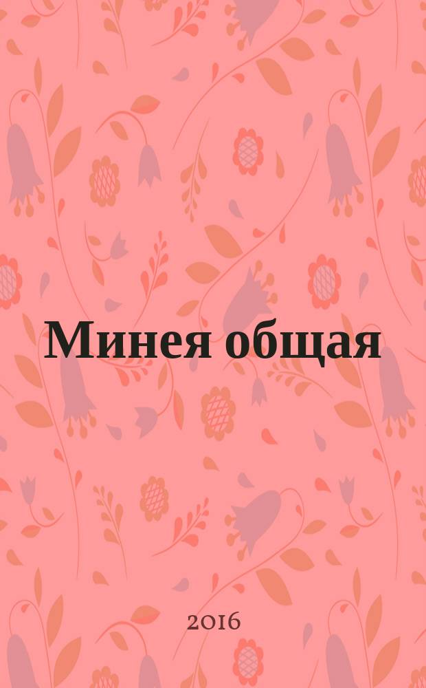 Минея общая