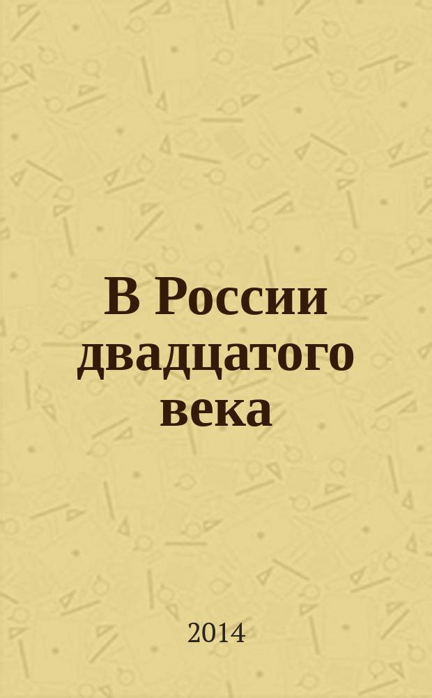 В России двадцатого века : статьи разных лет