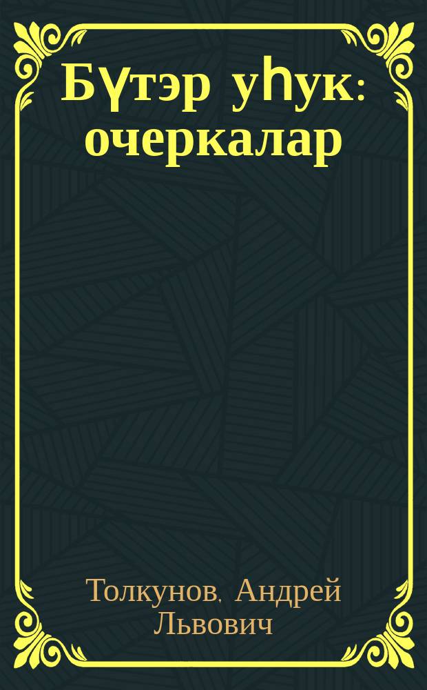 Бүтэр уһук : очеркалар = Конец дороги