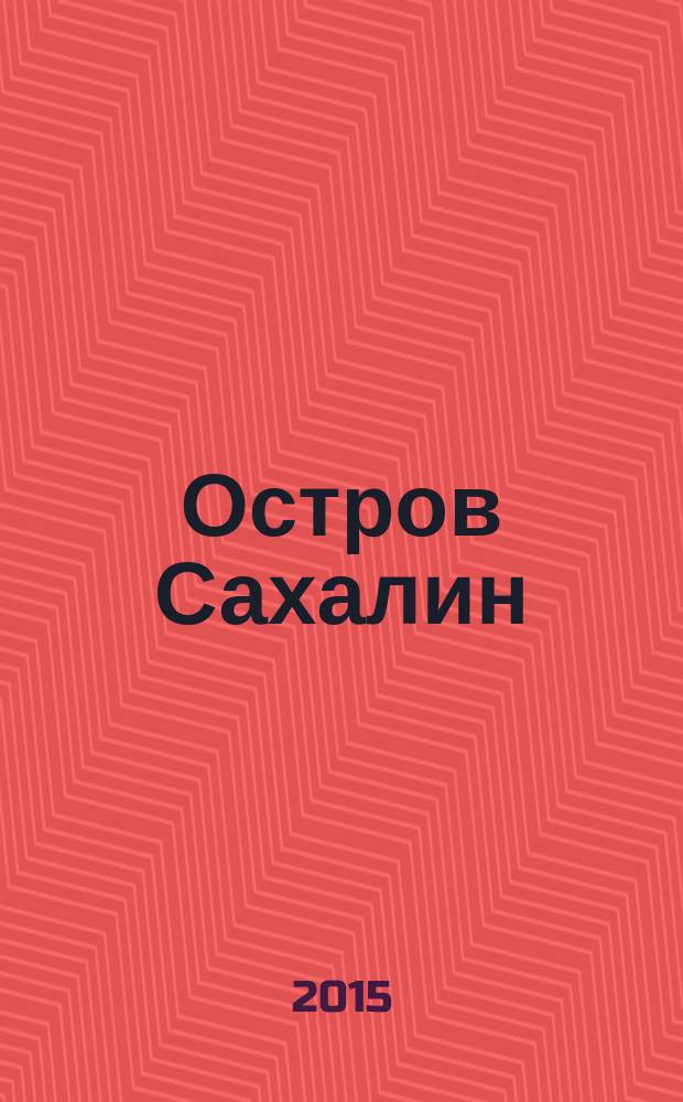 Остров Сахалин : (из путевых записок)