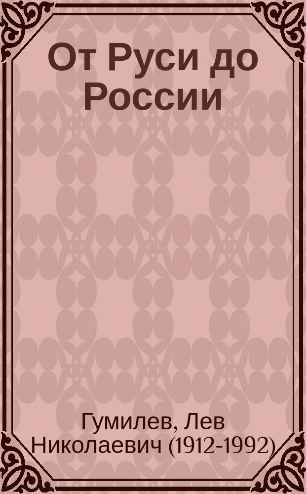 От Руси до России : иллюстрированная история
