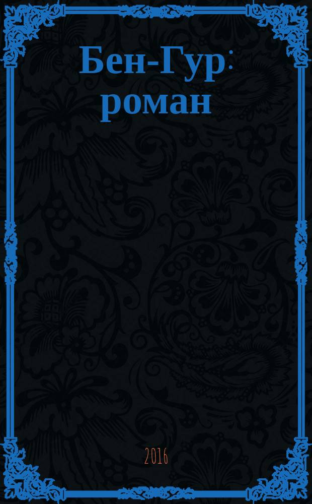 Бен-Гур : роман