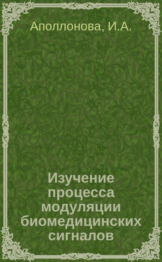 Изучение процесса модуляции биомедицинских сигналов: метод. указания к лаб. работам по курсу "Биотелеметрия"