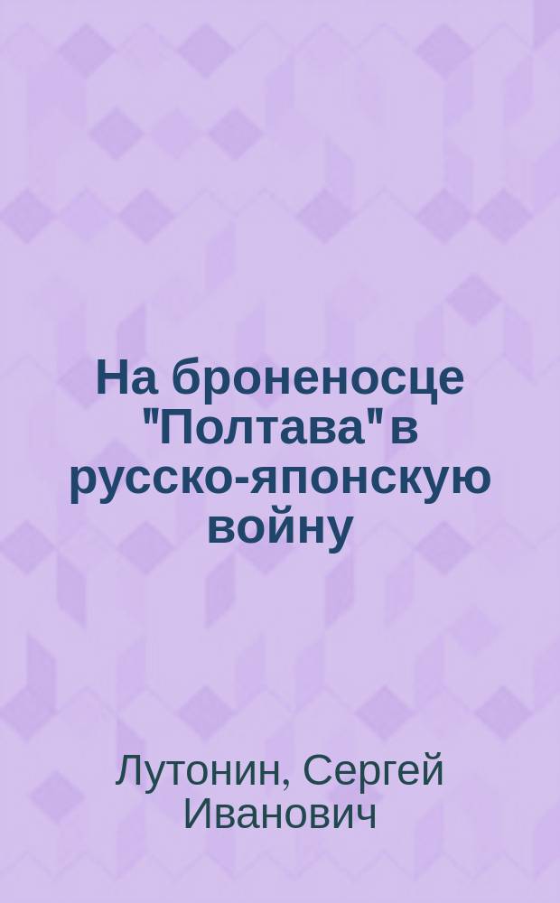 На броненосце "Полтава" в русско-японскую войну