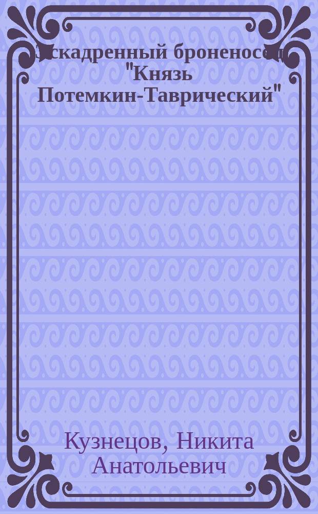Эскадренный броненосец "Князь Потемкин-Таврический"