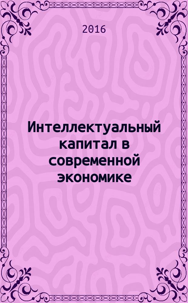Интеллектуальный капитал в современной экономике : монография