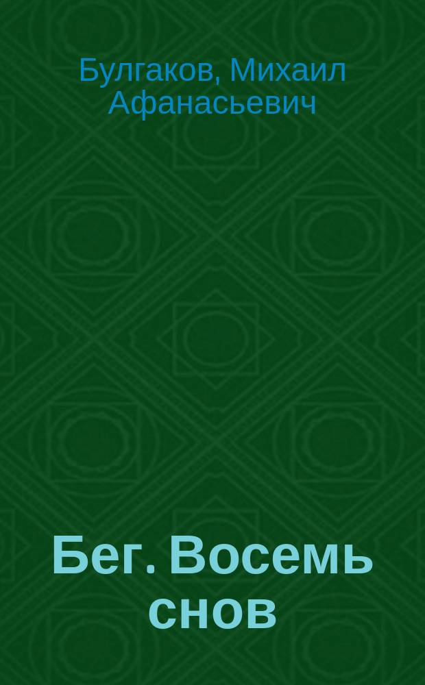 Бег. Восемь снов : пьеса в 5 -ти д