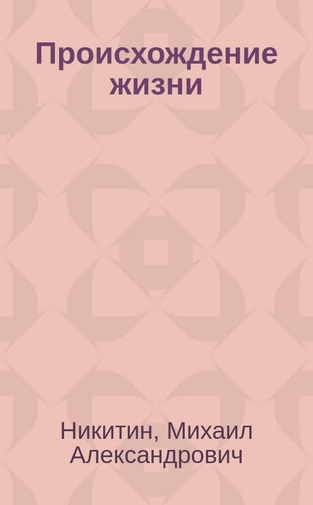Происхождение жизни : от туманности до клетки