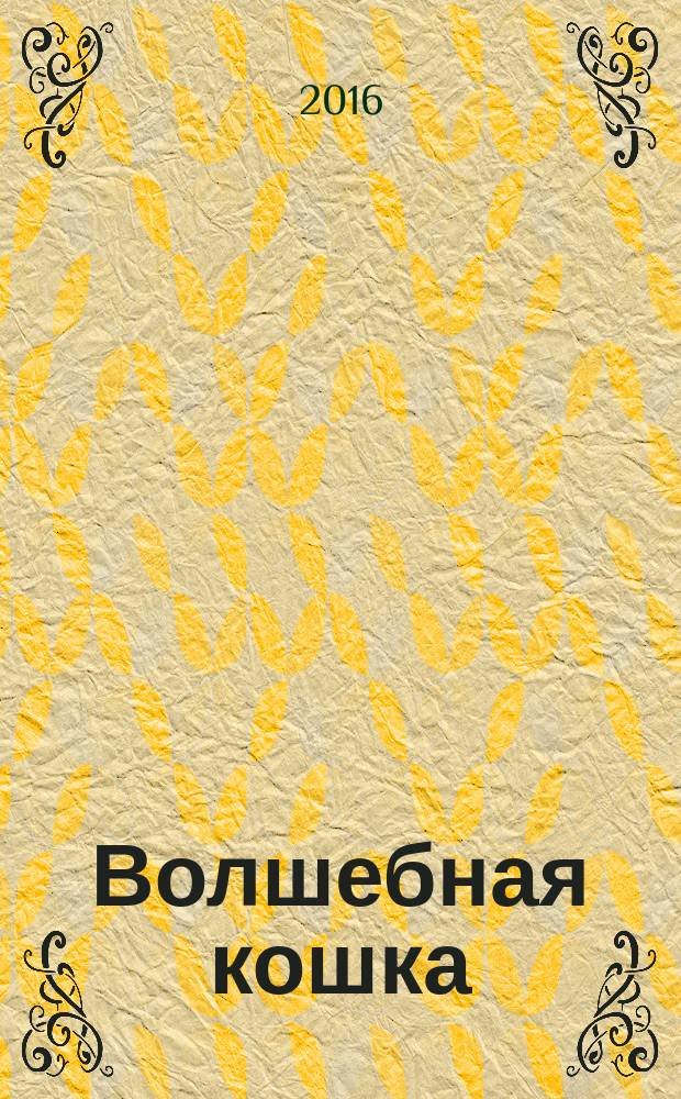 Волшебная кошка : сказка начинается : роман : для среднего школьного возраста