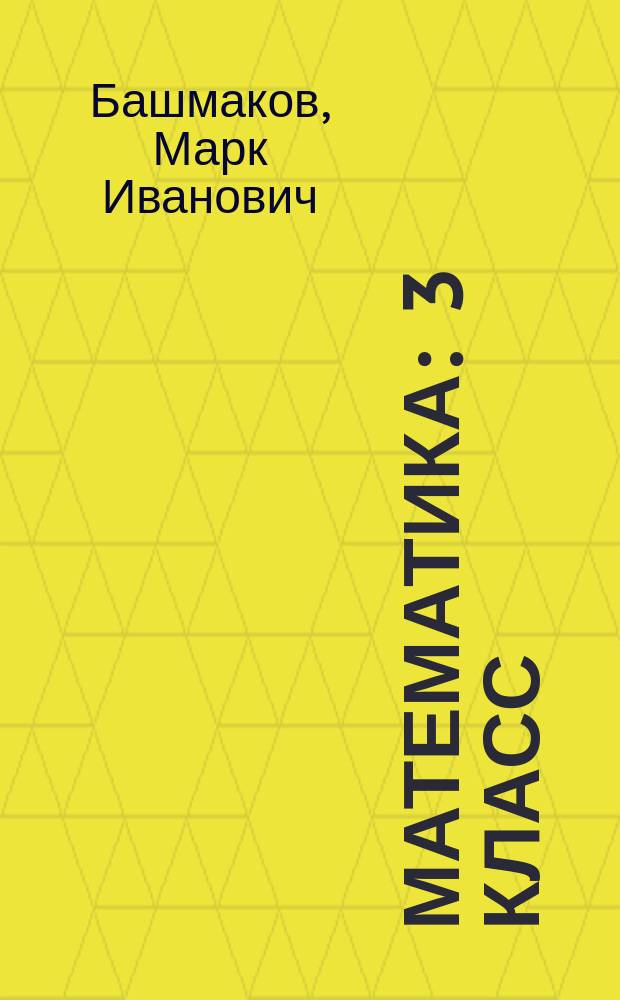 Математика : 3 класс : учебник : в 2 ч