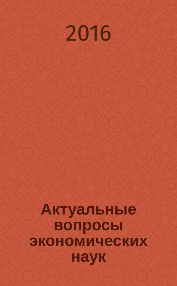 Актуальные вопросы экономических наук : сборник материалов LI международной научно-практической конференции, 7 июля, 1 августа 2016 г