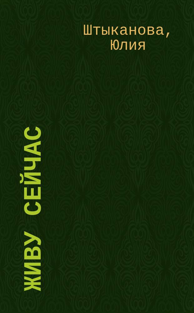 Живу сейчас : сборник стихов