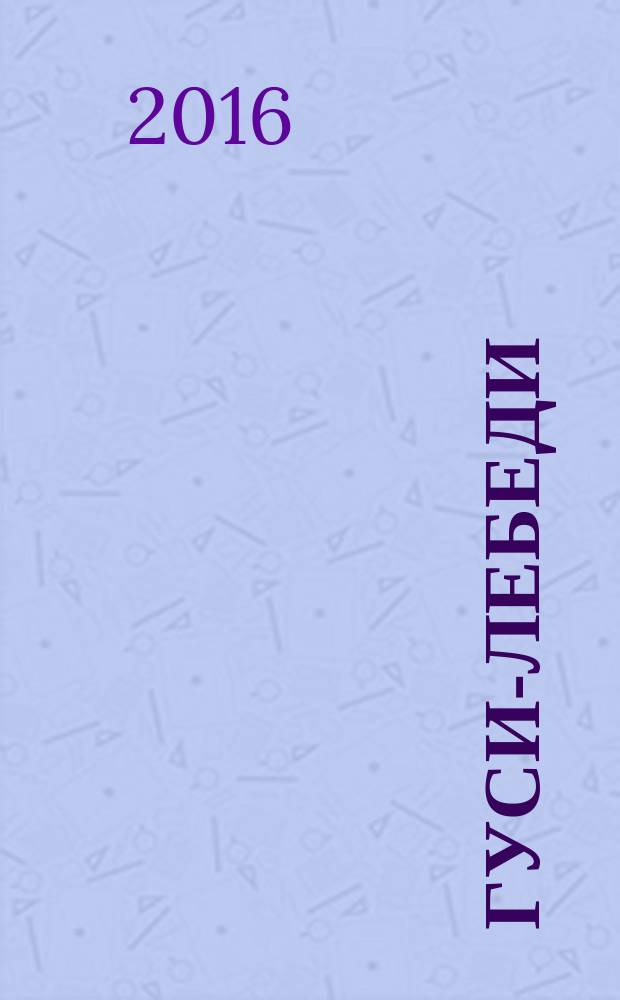 Гуси-лебеди; Царевна-лягушка: русские народные сказки: для чтения взрослыми детям / в обработке М. Булатова; худож. Н. Устинов