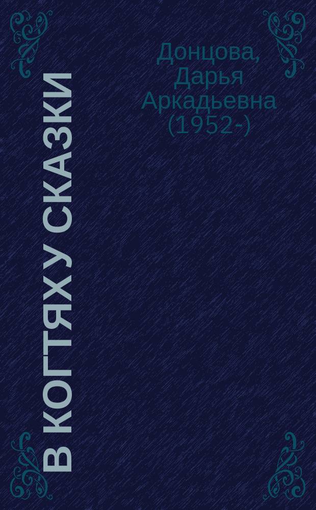 В когтях у сказки : роман