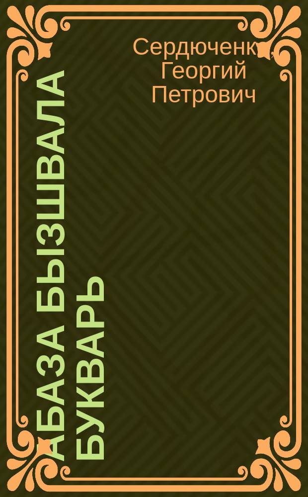 Абаза бызшвала букварь : ЧАО рОблОНО йыдрsбагъятI = Букварь абазинского языка для начальной школы