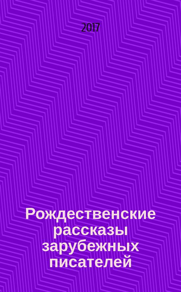Рождественские рассказы зарубежных писателей