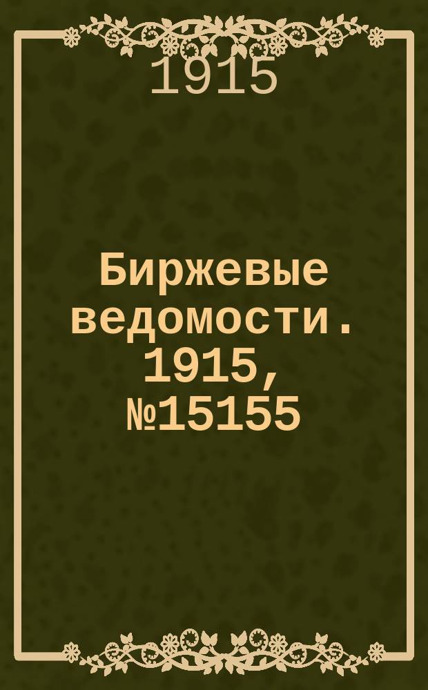 Биржевые ведомости. 1915, № 15155 (18 (31) окт.)