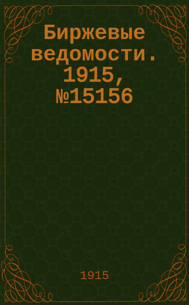 Биржевые ведомости. 1915, № 15156 (18 (31) окт.)