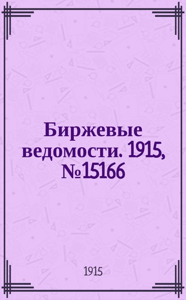 Биржевые ведомости. 1915, № 15166 (23 окт. (5 нояб.))
