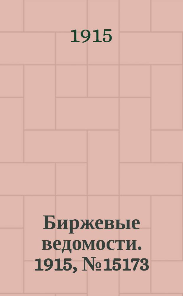 Биржевые ведомости. 1915, № 15173 (27 окт. (9 нояб.))