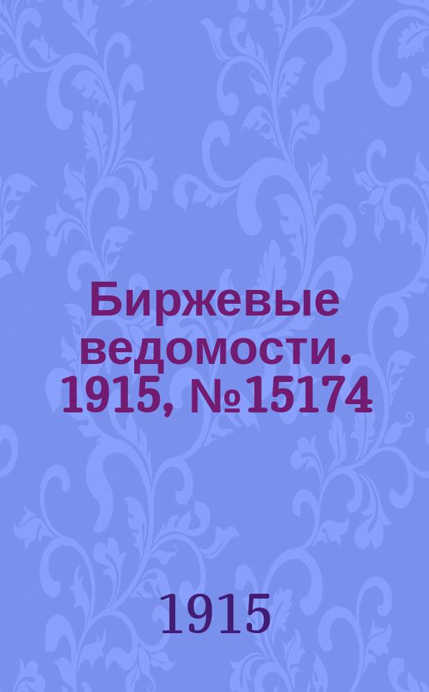 Биржевые ведомости. 1915, № 15174 (27 окт. (9 нояб.))
