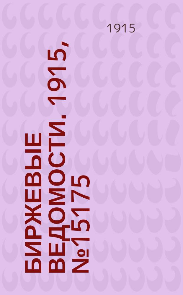 Биржевые ведомости. 1915, № 15175 (28 окт. (10 нояб.))