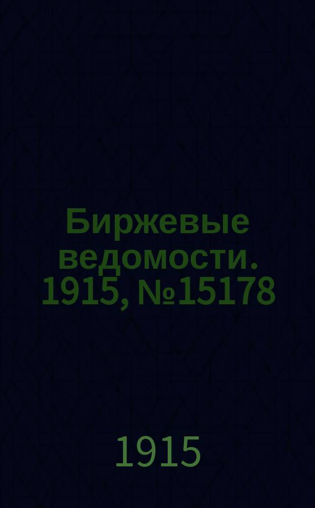 Биржевые ведомости. 1915, № 15178 (29 окт. (11 нояб.))