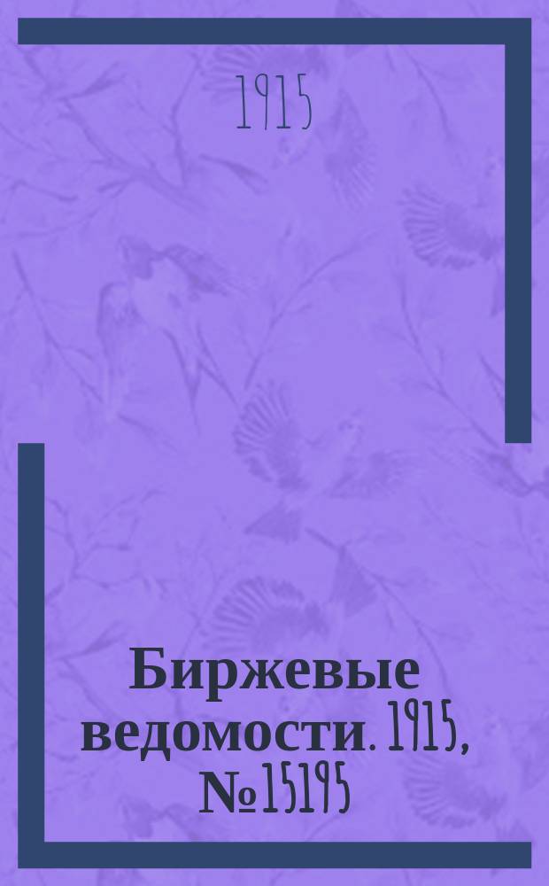 Биржевые ведомости. 1915, № 15195 (7 (20) нояб.)