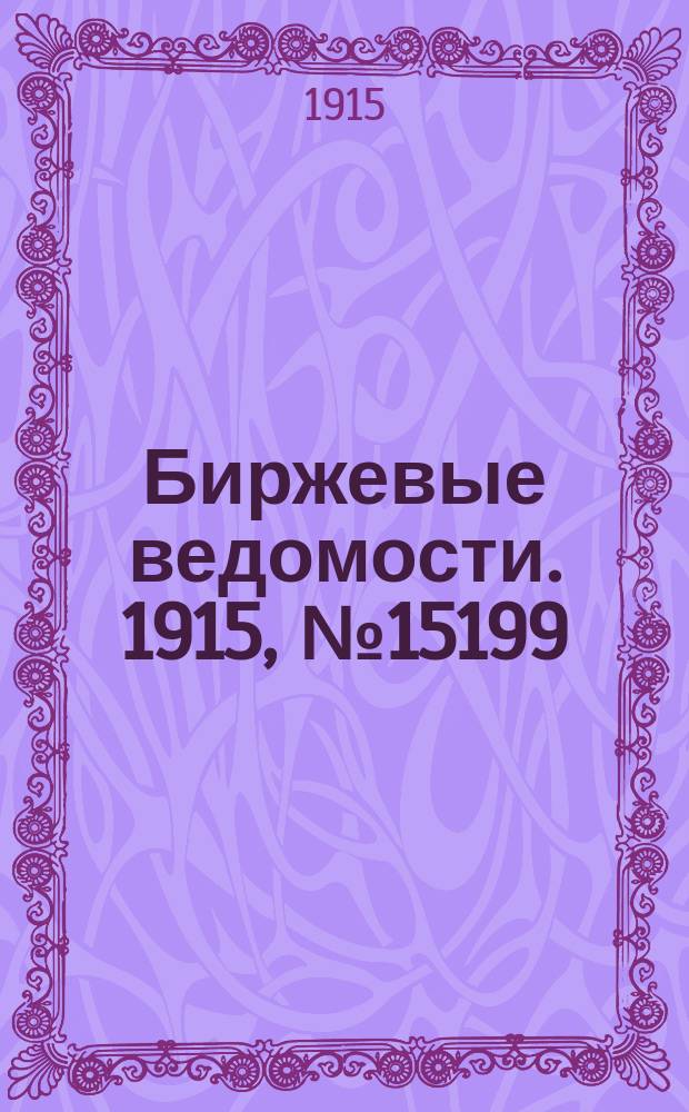 Биржевые ведомости. 1915, № 15199 (9 (22) нояб.)