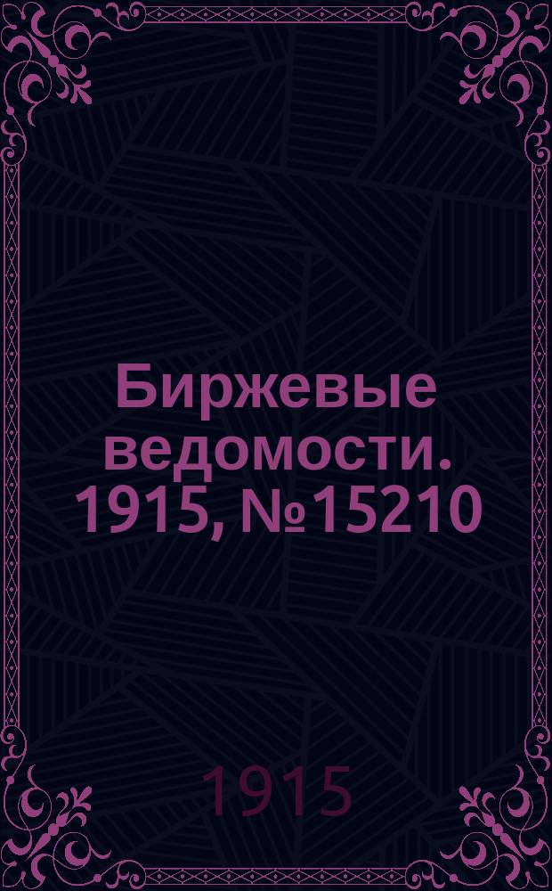 Биржевые ведомости. 1915, № 15210 (14 (27) нояб.)