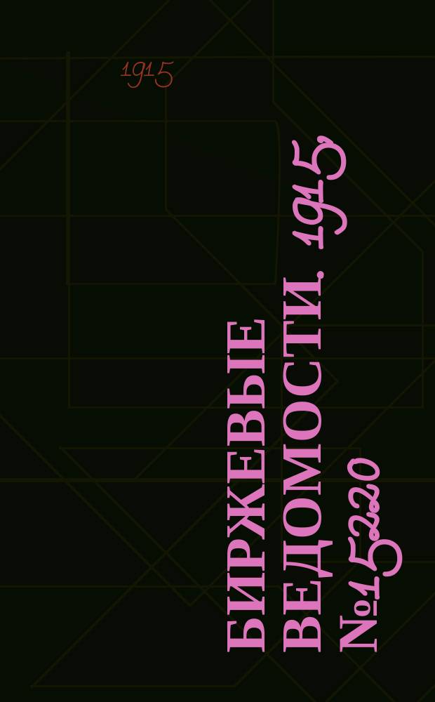 Биржевые ведомости. 1915, № 15220 (19 нояб. (2 дек.))