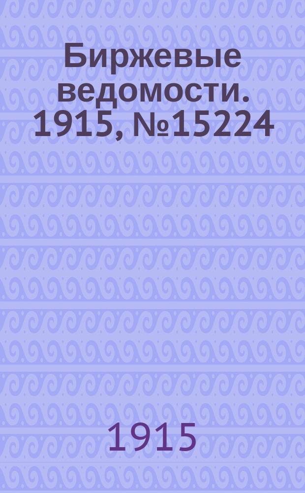 Биржевые ведомости. 1915, № 15224 (21 нояб. (4 дек.))