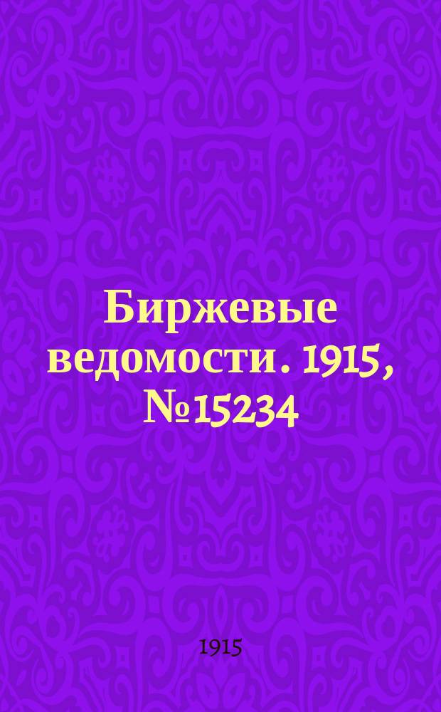 Биржевые ведомости. 1915, № 15234 (26 нояб. (9 дек.))