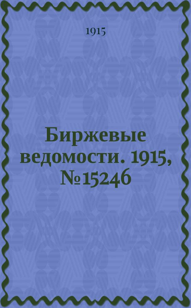 Биржевые ведомости. 1915, № 15246 (2 (15) дек.)