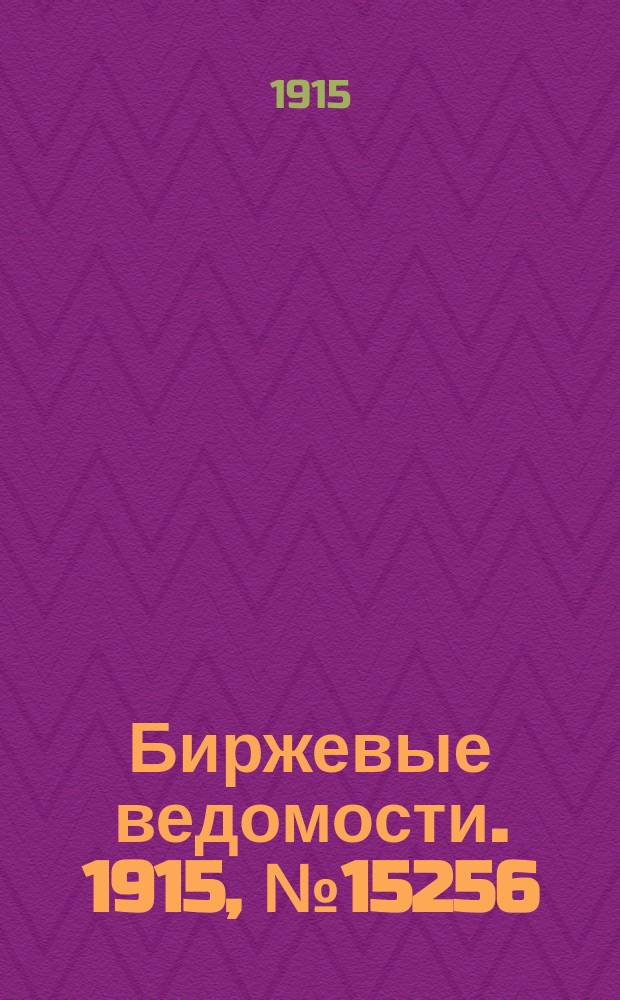 Биржевые ведомости. 1915, № 15256 (7 (20) дек.)