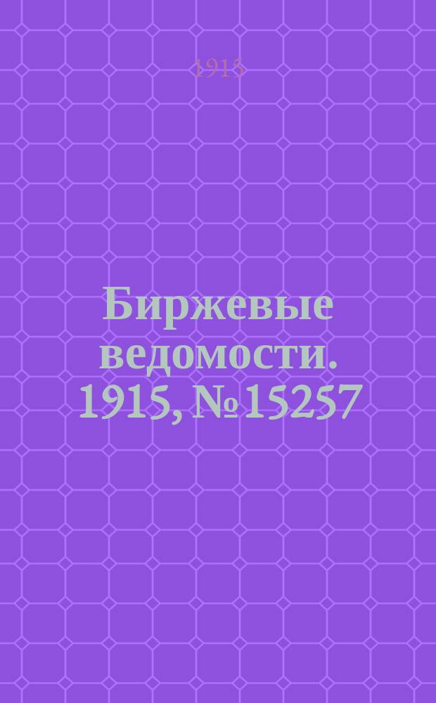 Биржевые ведомости. 1915, № 15257 (8 (21) дек.)