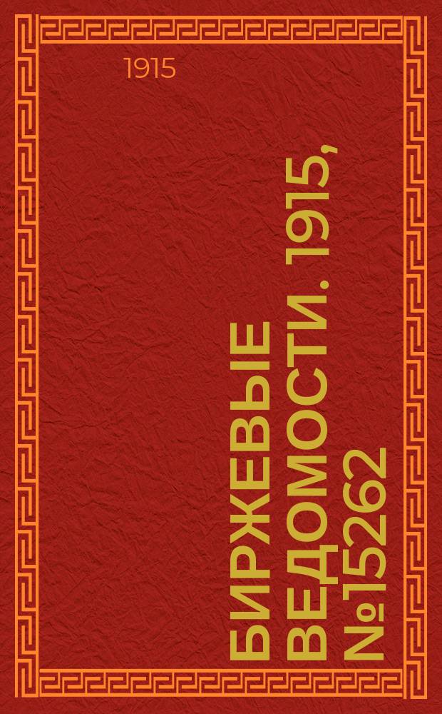 Биржевые ведомости. 1915, № 15262 (10 (23) дек.)