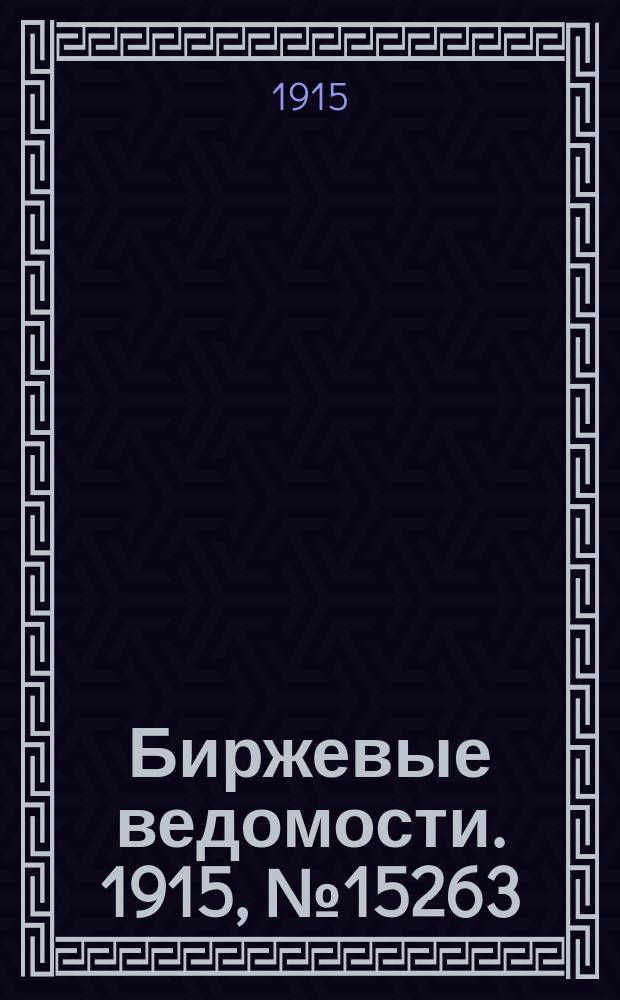 Биржевые ведомости. 1915, № 15263 (11 (24) дек.)