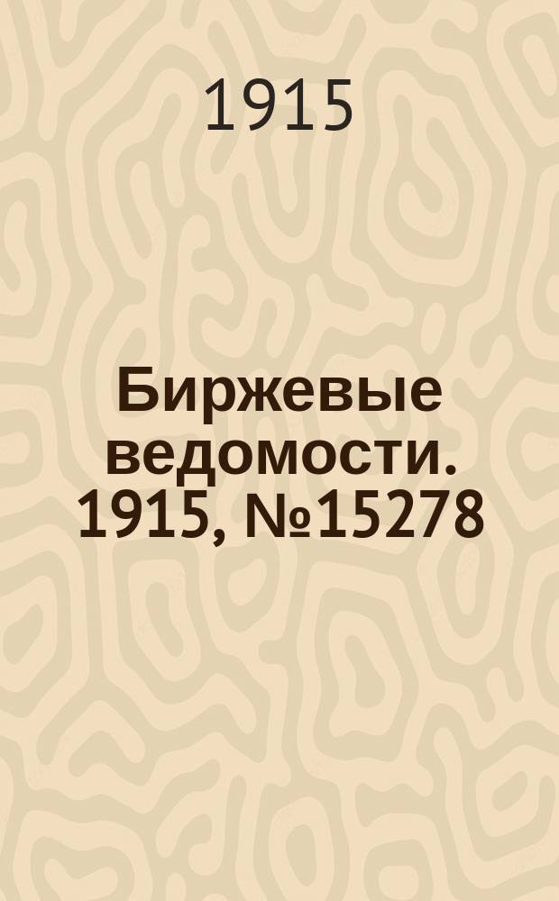 Биржевые ведомости. 1915, № 15278 (18 (31) дек.)