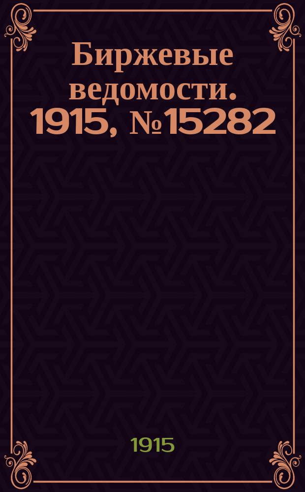 Биржевые ведомости. 1915, № 15282 (20 дек. (2 янв. 1916))