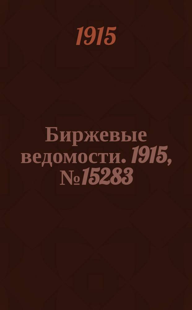Биржевые ведомости. 1915, № 15283 (21 дек. (3 янв. 1916))
