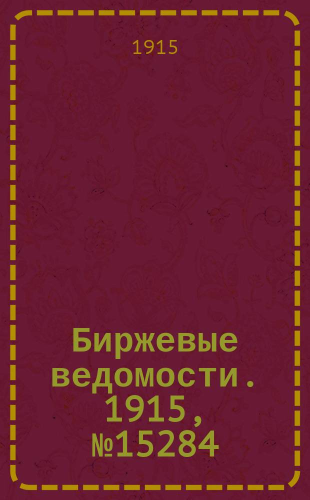 Биржевые ведомости. 1915, № 15284 (21 дек. (3 янв. 1916))