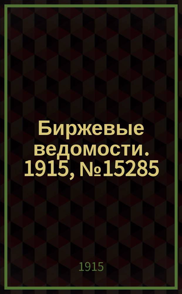 Биржевые ведомости. 1915, № 15285 (22 дек. (4 янв. 1916))