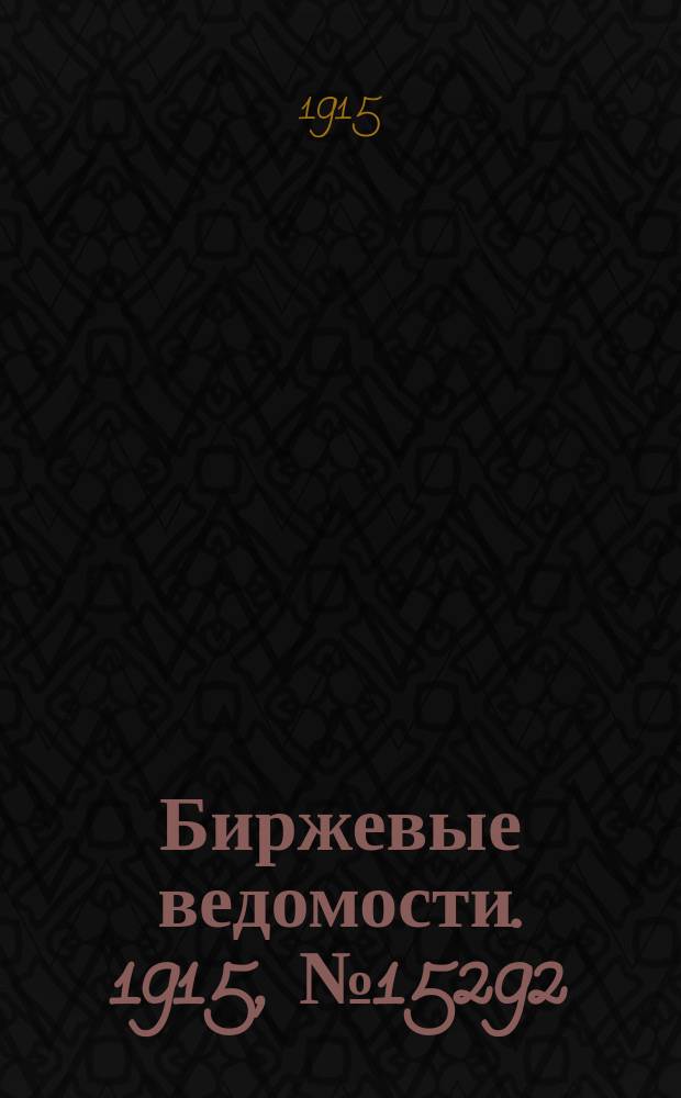 Биржевые ведомости. 1915, № 15292 (28 дек. (10 янв. 1916))