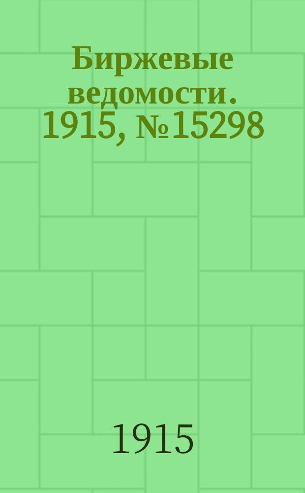 Биржевые ведомости. 1915, № 15298 (31 дек. (13 янв. 1916))